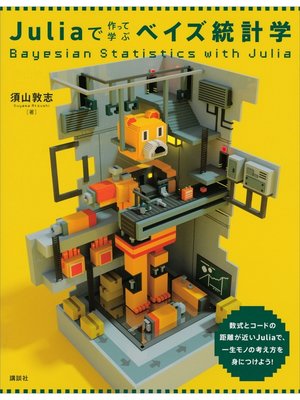 cover image of Ｊｕｌｉａで作って学ぶベイズ統計学